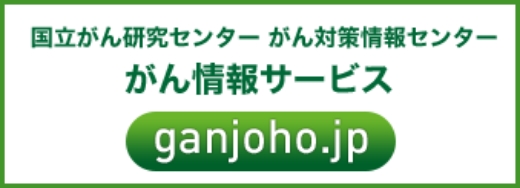 がん情報サービスはこちら